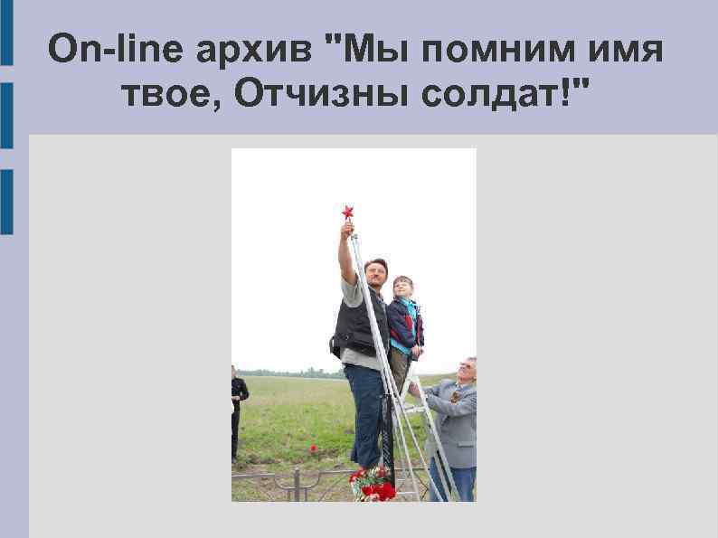 On-line архив 