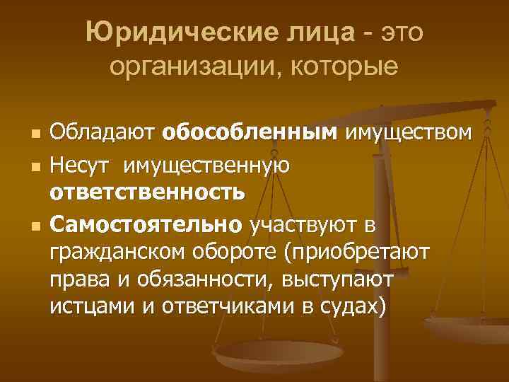 Ответы на правовой юридический. Юридическое лицо. Самостоятельное участие в гражданском обороте юридического лица. Оборот в гражданском праве. Имущественный оборот в гражданском праве.