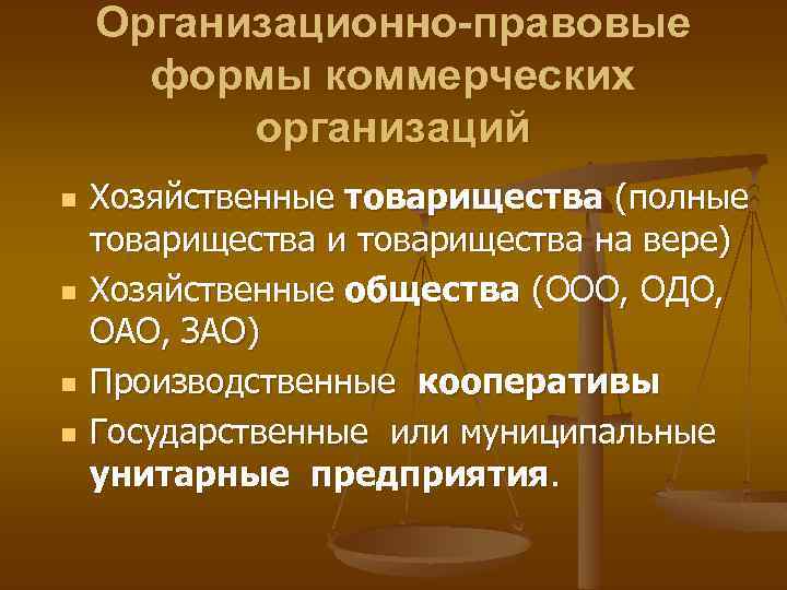 Государственные унитарные предприятия потребительские кооперативы хозяйственные товарищества. Организационно-правовые формы хозяйственных товариществ и обществ. Полное товарищество организационно-правовая форма. Товарищество на вере организационно-правовая форма. Организационно правовые формы предприятий товарищество на вере.