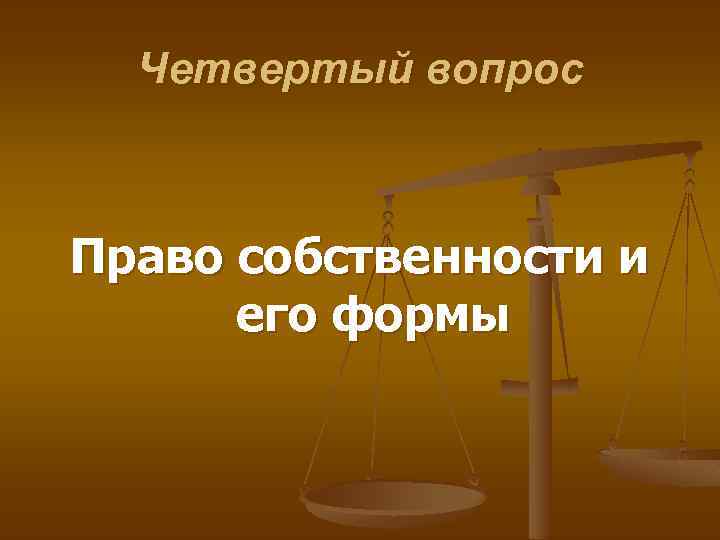 ПРАВОВЕДЕНИЕ ГРАЖДАНСКОЕ ПРАВО План лекции 1