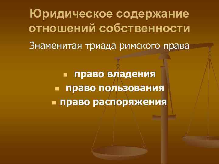 Юридическое содержание. Содержание права собственности в римском праве. Право собственности в Риме. Права собственника в римском праве. Триада право собственности.