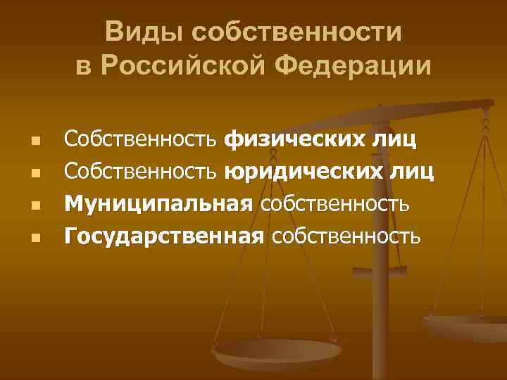 Собственность юридических лиц. Виды собственности в Российской Федерации. Формы собственности в РФ. Виды собственности физических лиц. Формы права собственности юридических лиц.