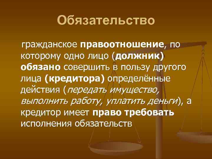 Обязательство гражданское правоотношение, по которому одно лицо (должник) обязано совершить в пользу другого лица