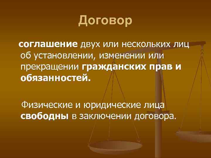 Договор соглашение двух или нескольких лиц об установлении, изменении или прекращении гражданских прав и