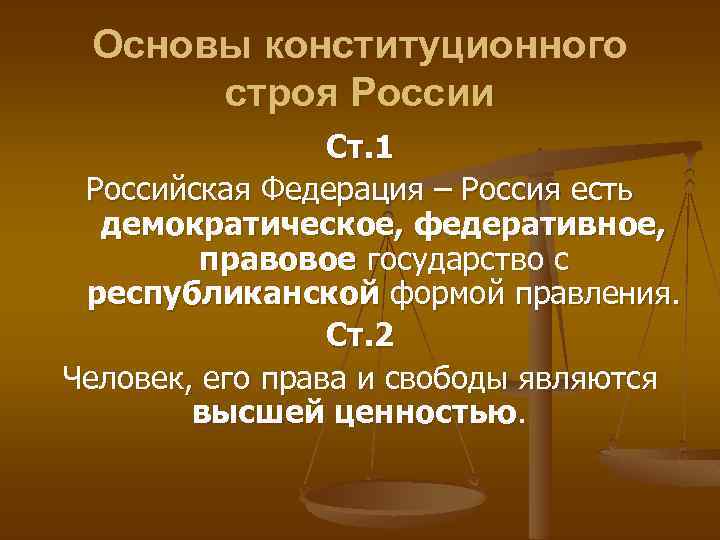Основы конституционного строя России Ст. 1 Российская Федерация – Россия есть демократическое, федеративное, правовое