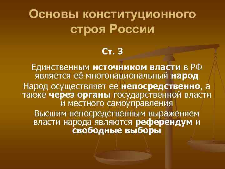 К основам конституционного строя отнесено положение о