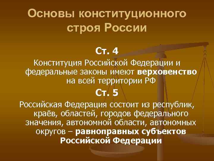 Верховенство закона конституция. Основы конституционного строя России. 4. Основы конституционного строя Российской Федерации. 1. Основы конституционного строя Российской Федерации.. Основы Конституции РФ.