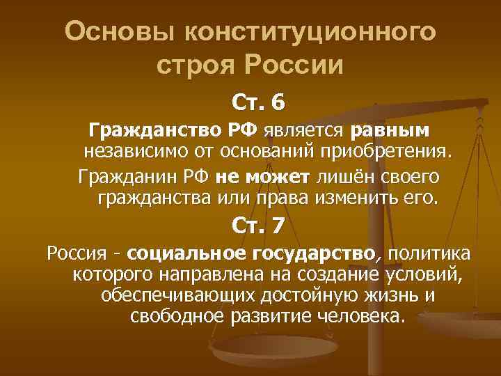 Понятие основ конституционного строя