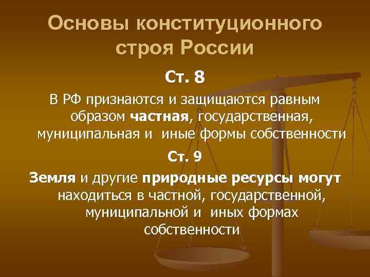 Основы конституционного строя России Ст. 8 В РФ признаются и защищаются равным образом частная,