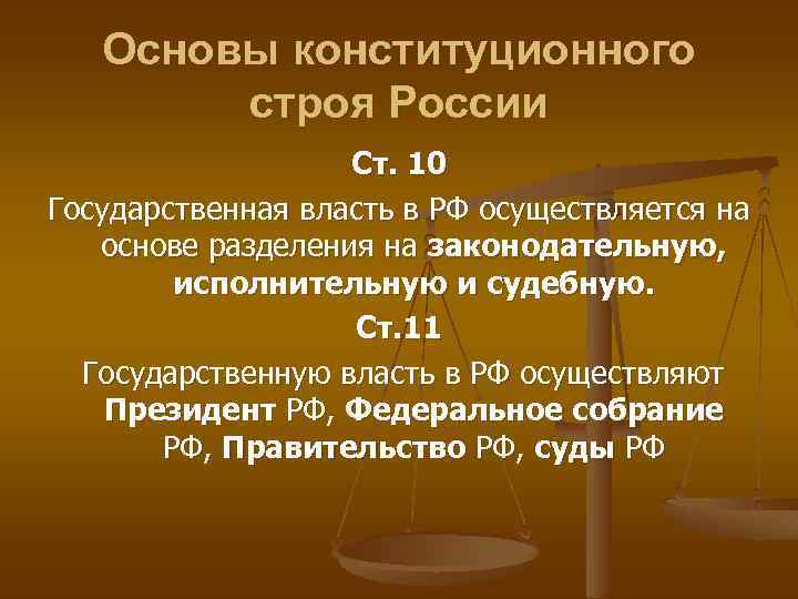 Государственная власть осуществляется на основе разделения