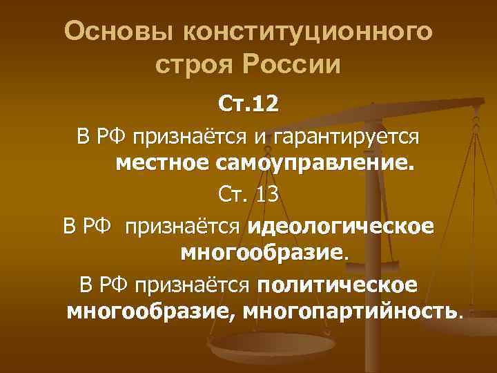 Основы конституционного строя России Ст. 12 В РФ признаётся и гарантируется местное самоуправление. Ст.
