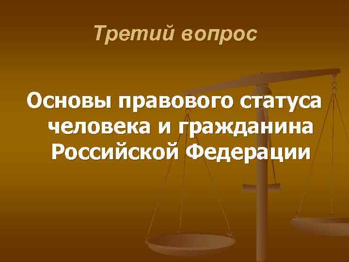 Третий вопрос Основы правового статуса человека и гражданина Российской Федерации 