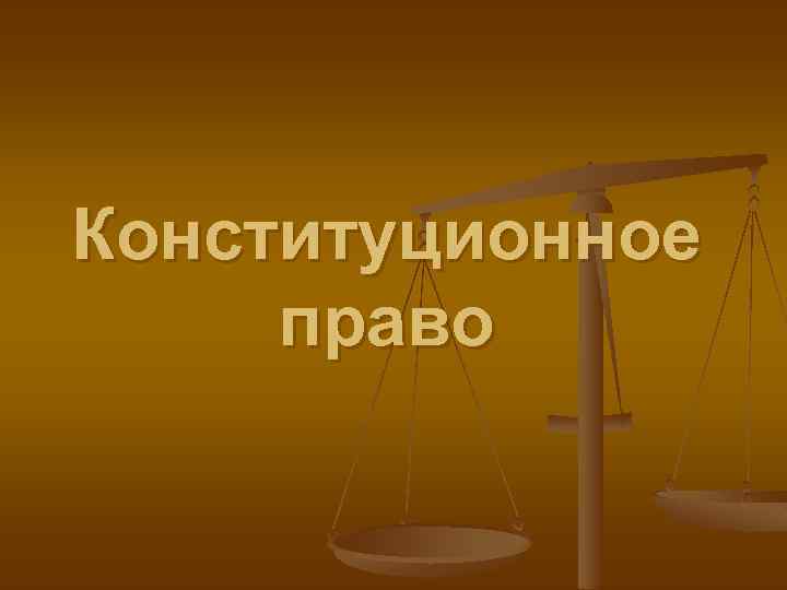 Конституционное право 