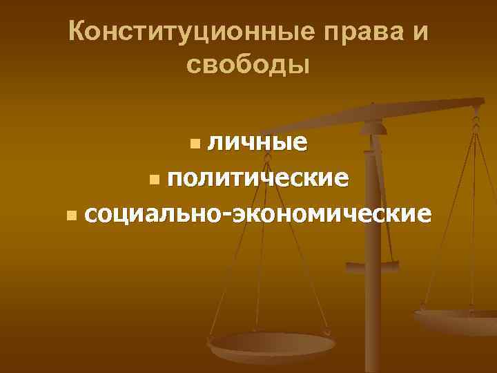 Конституционные права и свободы личные n политические n социально-экономические n 