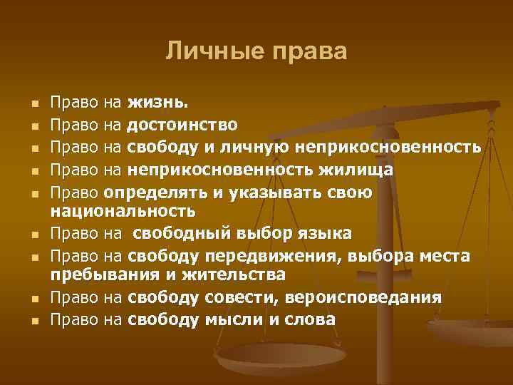 Личные права n n n n n Право на жизнь. Право на достоинство Право