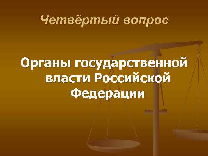 Четвёртый вопрос Органы государственной власти Российской Федерации 