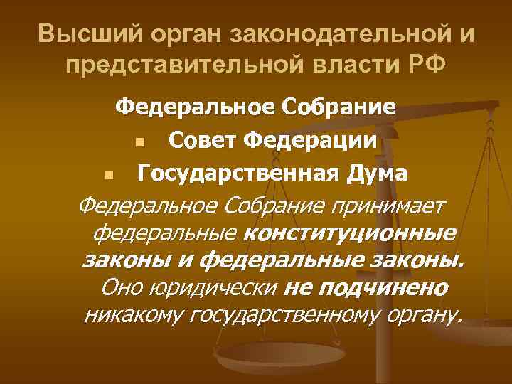 Высший орган законодательной и представительной власти РФ Федеральное Собрание n Совет Федерации n Государственная