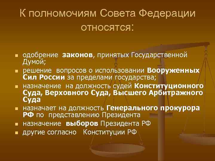 К полномочиям Совета Федерации относятся: n n n одобрение законов, принятых Государственной Думой; решение