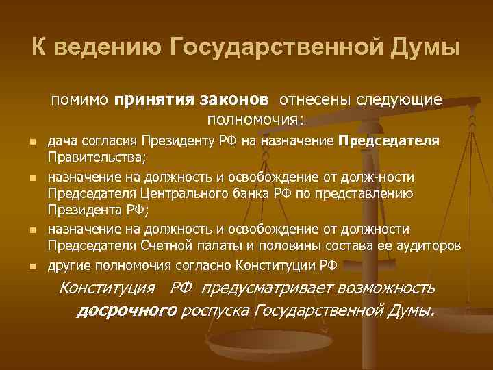 К ведению Государственной Думы помимо принятия законов отнесены следующие полномочия: n n дача согласия