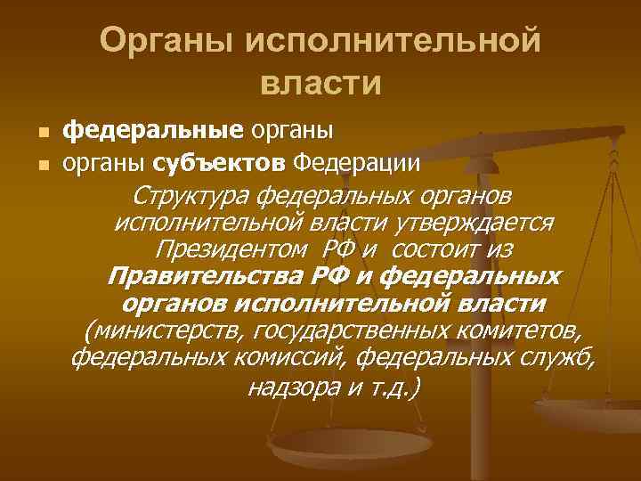 Органы исполнительной власти n n федеральные органы субъектов Федерации Структура федеральных органов исполнительной власти