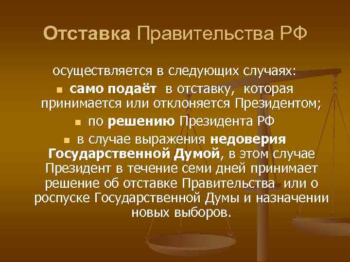 Правительство вправе. Отставка правительства РФ. Отставка правительства РФ кратко. Основания для отставки правительства. Процедура отставки правительства РФ.