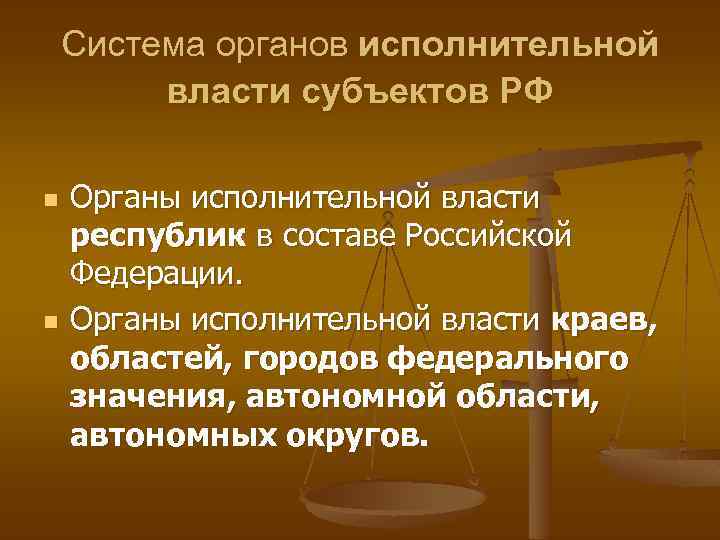 Система органов исполнительной власти субъектов РФ n n Органы исполнительной власти республик в составе