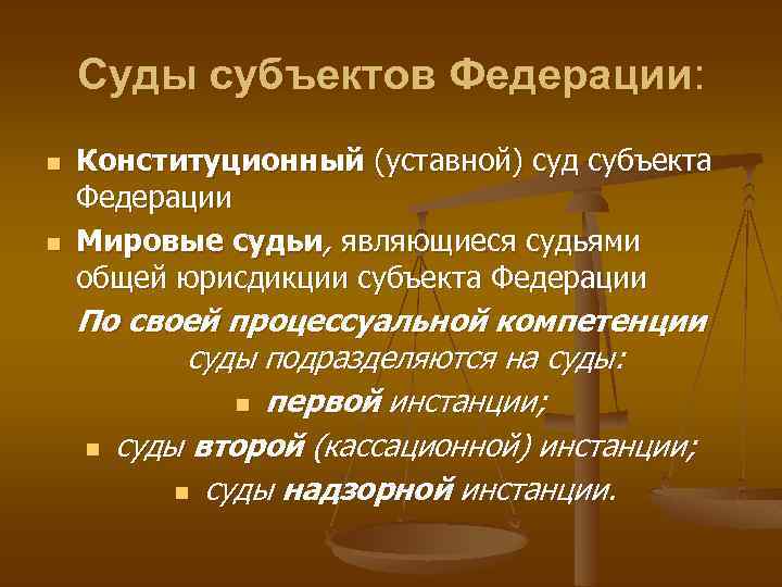 Суды субъектов Федерации: n n Конституционный (уставной) суд субъекта Федерации Мировые судьи, являющиеся судьями