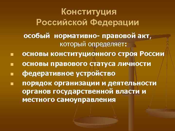 Отличием конституции от других законодательных актов не. Нормативно правовые акты Конституция РФ. Конституция это нормативно правовой акт. Конституция РФ как нормативный правовой акт. Роль Конституции в системе нормативно-правовых актов.