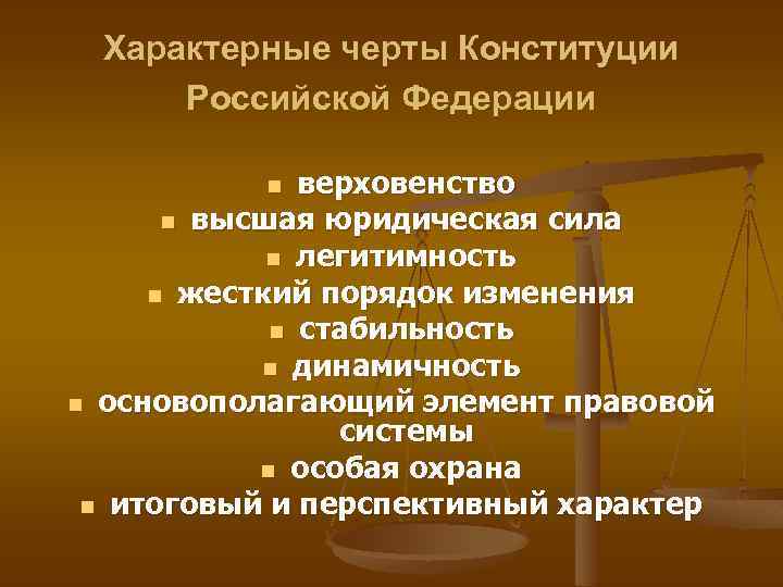 Характерные черты Конституции Российской Федерации верховенство n высшая юридическая сила n легитимность n жесткий