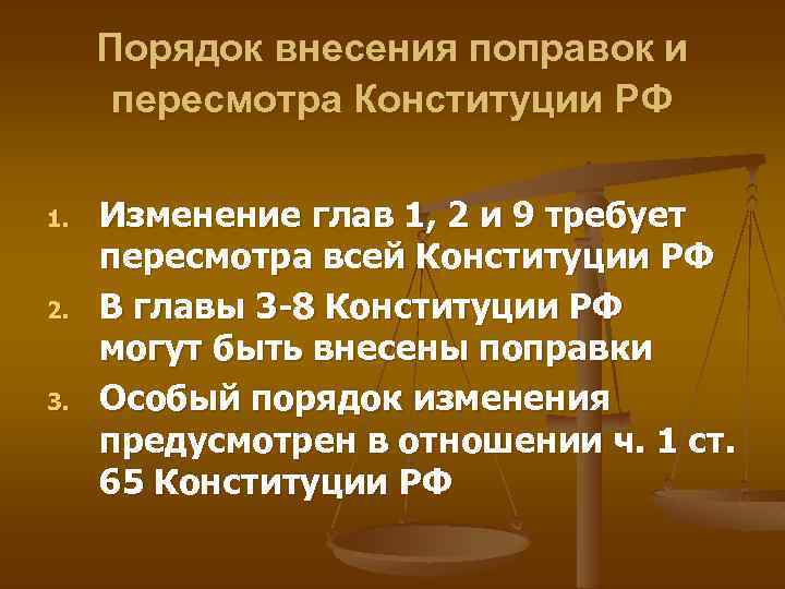 Порядок внесения поправок и пересмотра Конституции РФ 1. 2. 3. Изменение глав 1, 2
