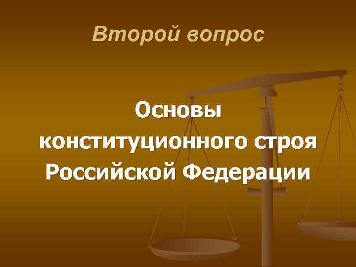 Второй вопрос Основы конституционного строя Российской Федерации 