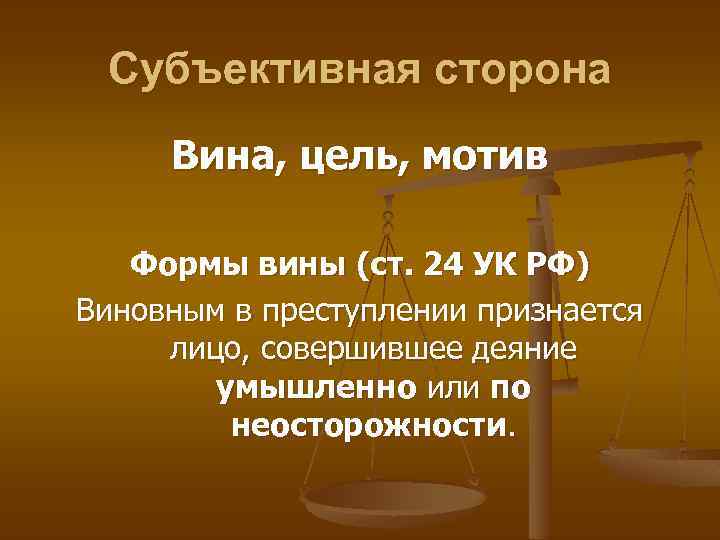 Субъективная сторона Вина, цель, мотив Формы вины (ст. 24 УК РФ) Виновным в преступлении