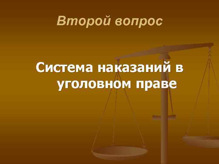 Второй вопрос Система наказаний в уголовном праве 