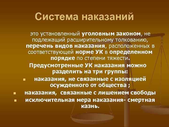 Система наказаний презентация