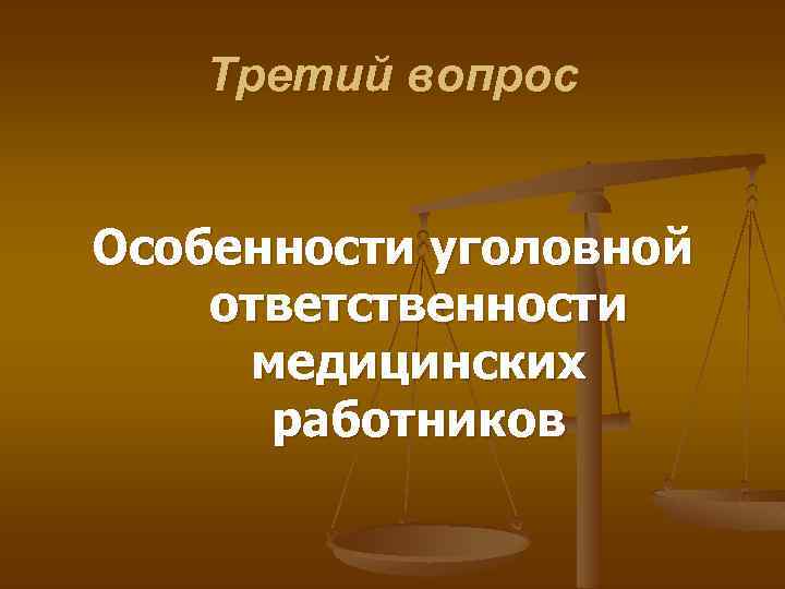 Третий вопрос Особенности уголовной ответственности медицинских работников 