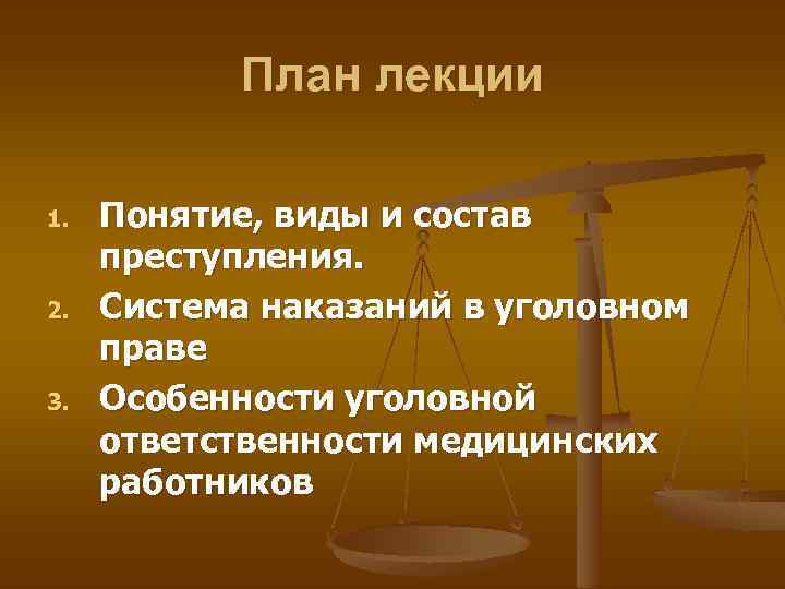 План лекции 1. 2. 3. Понятие, виды и состав преступления. Система наказаний в уголовном