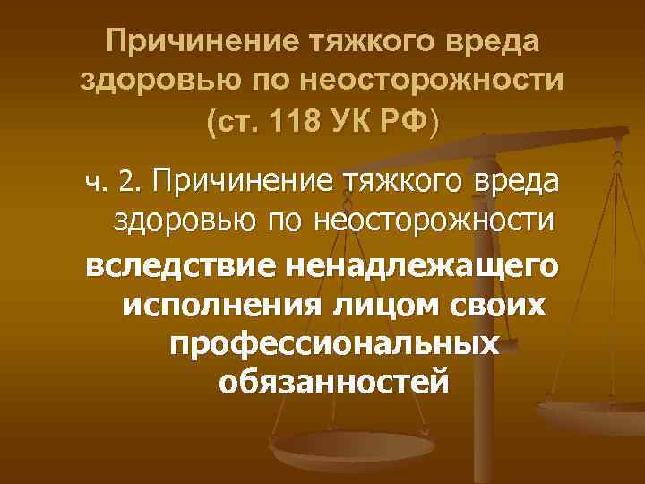 Причинение тяжкого вреда здоровью по неосторожности (ст. 118 УК РФ) ч. 2. Причинение тяжкого