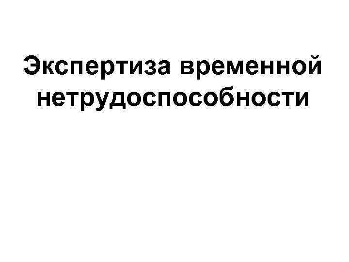 Экспертиза временной нетрудоспособности 