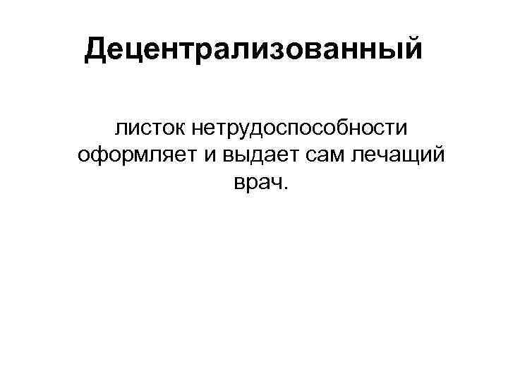 Децентрализованный листок нетрудоспособности оформляет и выдает сам лечащий врач. 