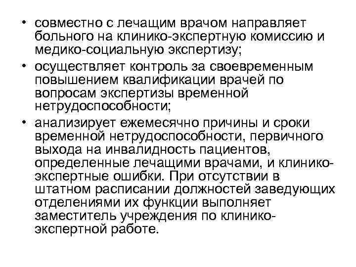  • совместно с лечащим врачом направляет больного на клинико-экспертную комиссию и медико-социальную экспертизу;