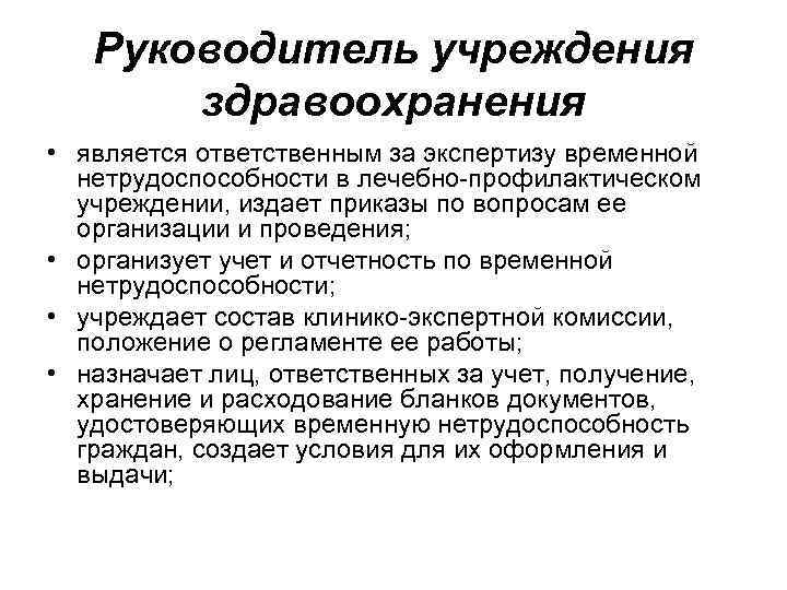 Руководитель учреждения здравоохранения • является ответственным за экспертизу временной нетрудоспособности в лечебно-профилактическом учреждении, издает