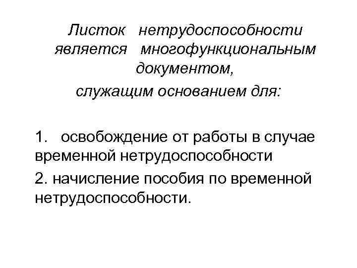 Листок нетрудоспособности является многофункциональным документом, служащим основанием для: 1. освобождение от работы в случае