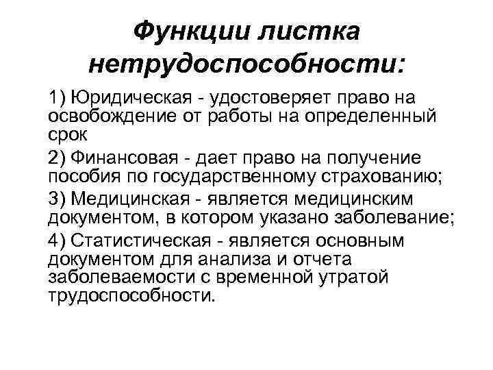 Функции листка нетрудоспособности: 1) Юридическая - удостоверяет право на освобождение от работы на определенный