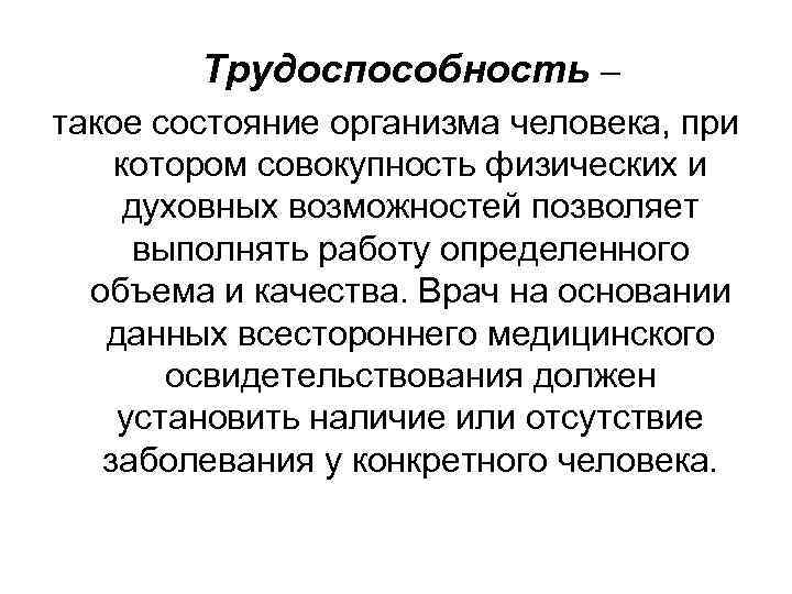 Трудоспособность – такое состояние организма человека, при котором совокупность физических и духовных возможностей позволяет