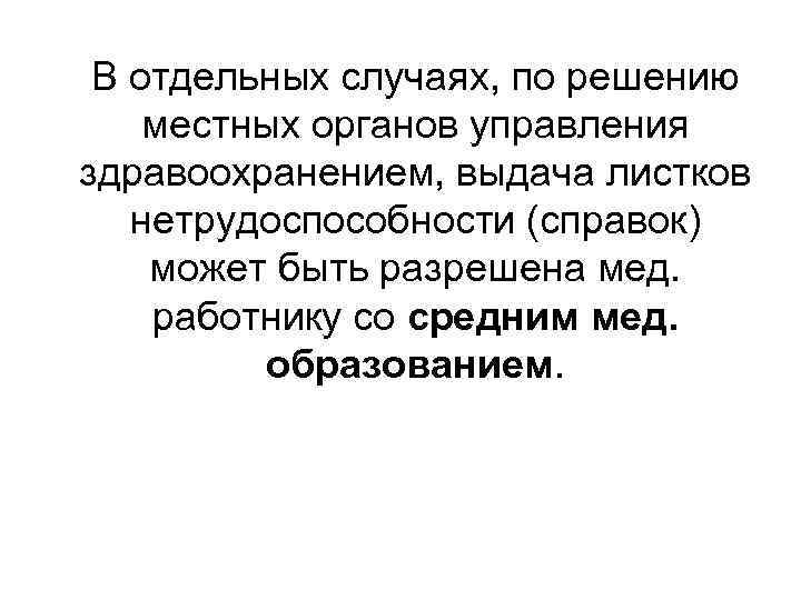 В отдельных случаях, по решению местных органов управления здравоохранением, выдача листков нетрудоспособности (справок) может