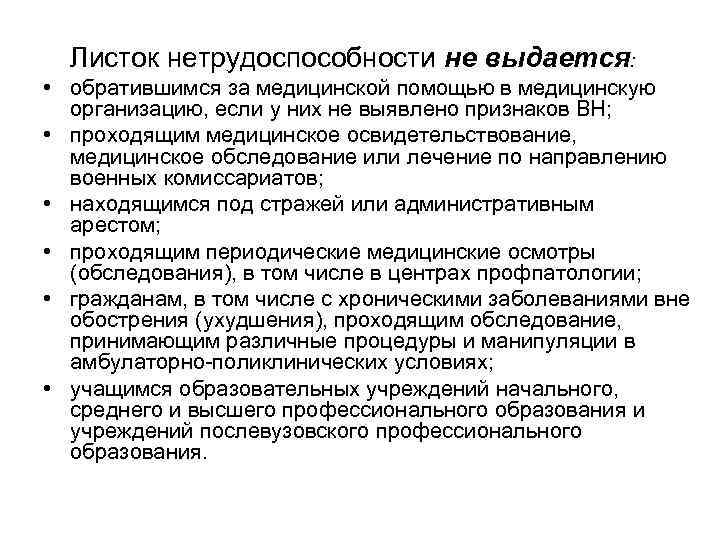 Листок нетрудоспособности не выдается: • обратившимся за медицинской помощью в медицинскую организацию, если у