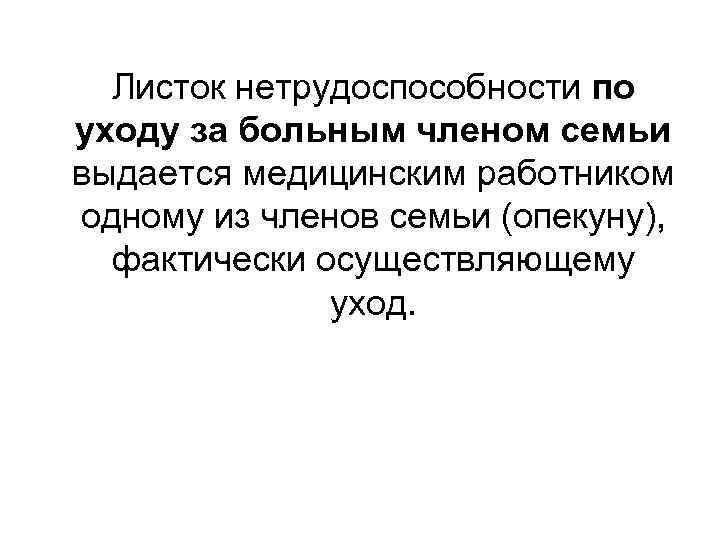 Листок нетрудоспособности по уходу за больным членом семьи выдается медицинским работником одному из членов