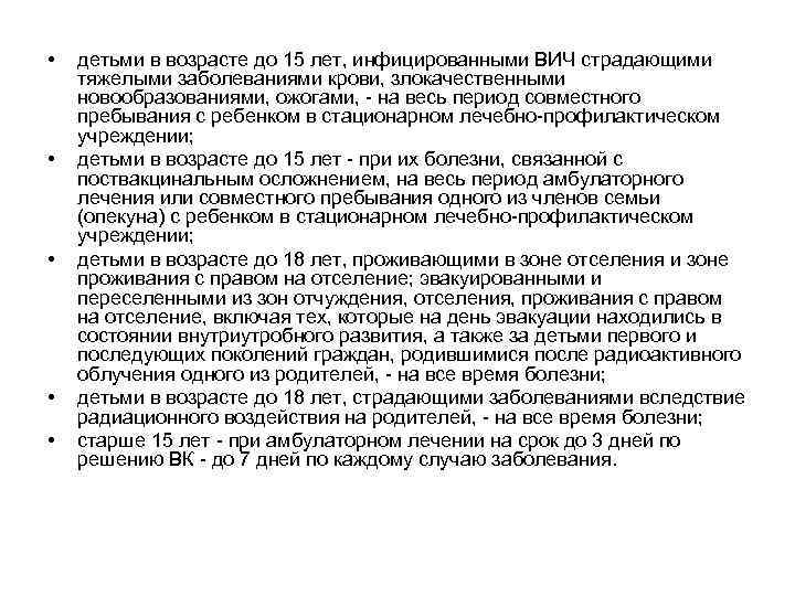  • • • детьми в возрасте до 15 лет, инфицированными ВИЧ страдающими тяжелыми