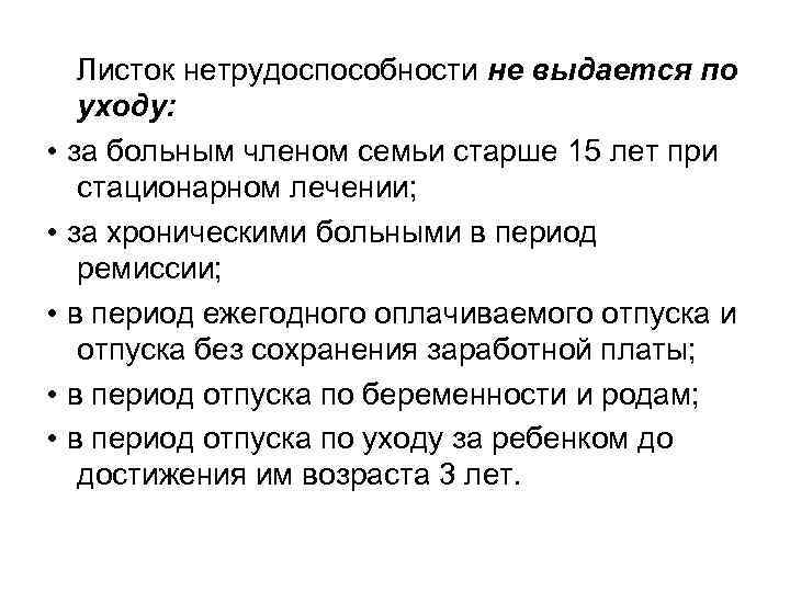 Листок нетрудоспособности не выдается по уходу: • за больным членом семьи старше 15 лет