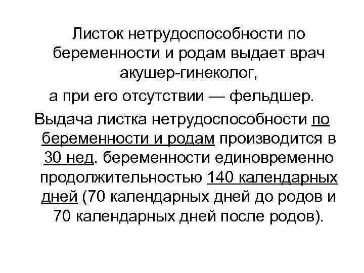 Листок нетрудоспособности по беременности и родам выдает врач акушер-гинеколог, а при его отсутствии —